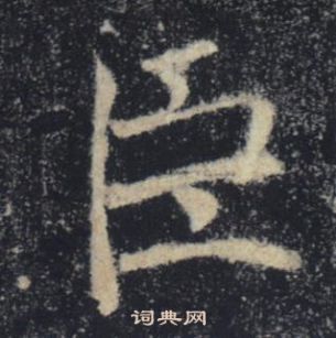 褚遂良雁塔聖教序中臣的寫法