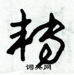 朱錫榮寫的硬筆草書轉