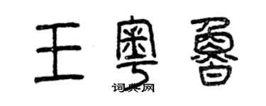 曾慶福王粵魯篆書個性簽名怎么寫