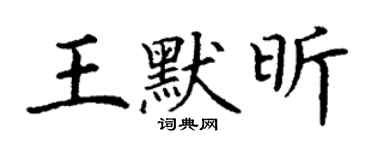 丁謙王默昕楷書個性簽名怎么寫