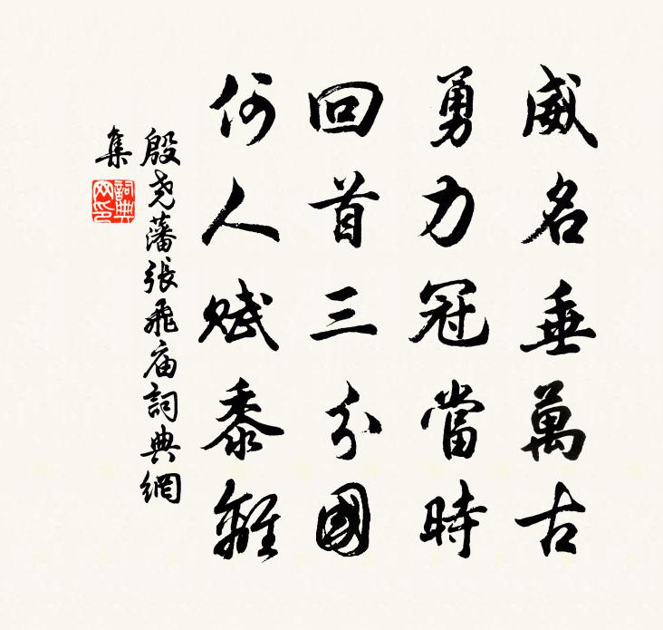 殷堯藩張飛廟書法作品欣賞