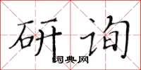黃華生研詢楷書怎么寫