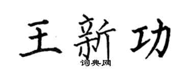 何伯昌王新功楷書個性簽名怎么寫
