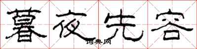 柯春海暮夜先容隸書怎么寫