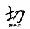 顧仲安寫的硬筆楷書切