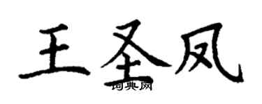 丁謙王聖鳳楷書個性簽名怎么寫