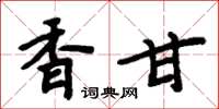 周炳元香甘楷書怎么寫