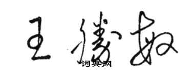 駱恆光王勝敏草書個性簽名怎么寫