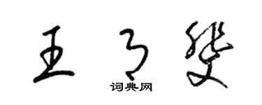 梁錦英王月斐草書個性簽名怎么寫