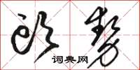 駱恆光頭勢草書怎么寫