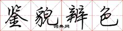 荊霄鵬鑒貌辨色行書怎么寫