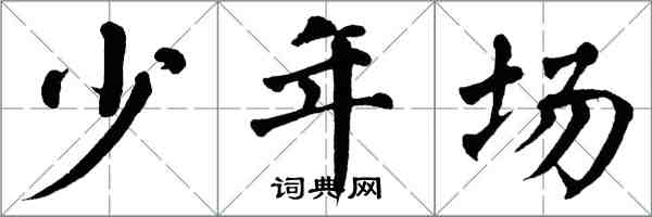 翁闓運少年場楷書怎么寫