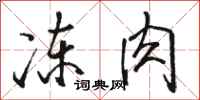 駱恆光凍肉行書怎么寫