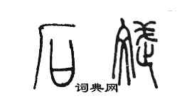 陳墨石斌篆書個性簽名怎么寫