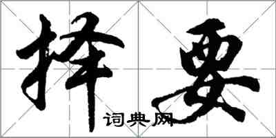 胡問遂擇要行書怎么寫