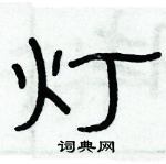 俞建華寫的硬筆隸書燈