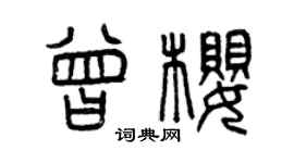 曾慶福曾櫻篆書個性簽名怎么寫