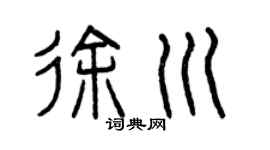 曾慶福徐川篆書個性簽名怎么寫