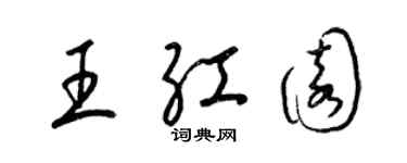 梁錦英王紅園草書個性簽名怎么寫