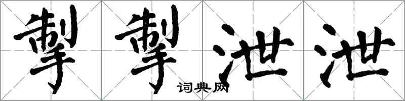 翁闓運掣掣泄泄楷書怎么寫