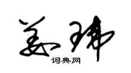 朱錫榮姜瑋草書個性簽名怎么寫