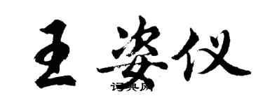 胡問遂王姿儀行書個性簽名怎么寫