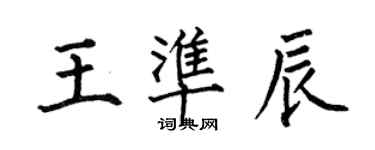 何伯昌王準辰楷書個性簽名怎么寫