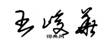 朱錫榮王峻華草書個性簽名怎么寫