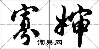 胡問遂寡嬸行書怎么寫