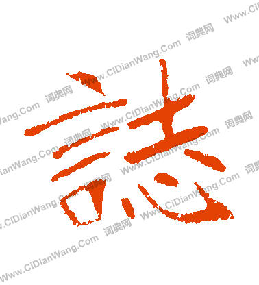 崔敬邕墓誌寫的誌