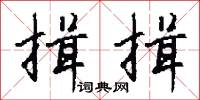 揖游的意思_揖游的解釋_國語詞典