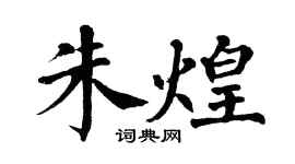 翁闓運朱煌楷書個性簽名怎么寫
