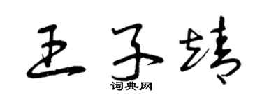 曾慶福王子靖草書個性簽名怎么寫