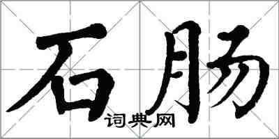 翁闓運石腸楷書怎么寫