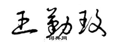 曾慶福王勤玫草書個性簽名怎么寫