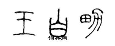 陳聲遠王白男篆書個性簽名怎么寫