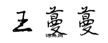 曾慶福王蔓蔓行書個性簽名怎么寫