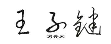 駱恆光王子鍵草書個性簽名怎么寫