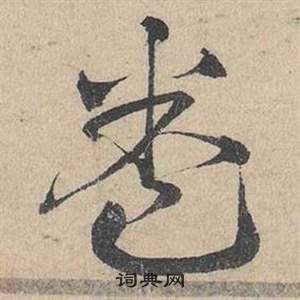 臨皇象急就章中鄧文原的寫法