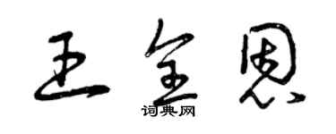 曾慶福王全恩草書個性簽名怎么寫