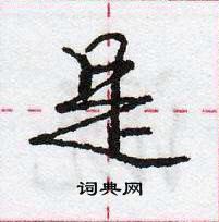 龐中華寫的硬筆行書是