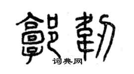 曾慶福郭韌篆書個性簽名怎么寫