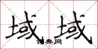 侯登峰域域楷書怎么寫