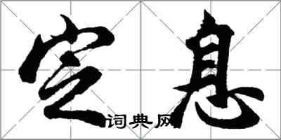 胡問遂定息行書怎么寫