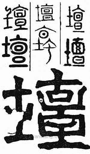 “壇”篆刻印章