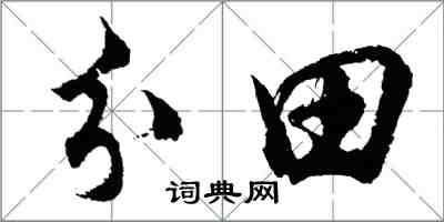 胡問遂分田行書怎么寫