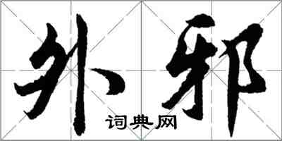 胡問遂外邪行書怎么寫