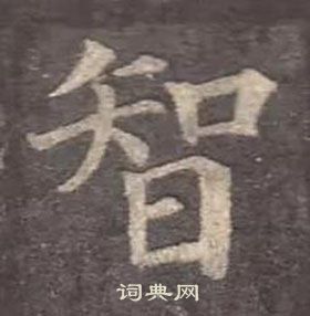 顏真卿多寶塔碑中智的寫法