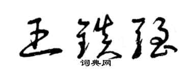 曾慶福王鎮強草書個性簽名怎么寫