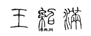 陳聲遠王紹滿篆書個性簽名怎么寫